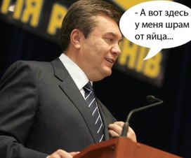 У Януковича шрам от яйца