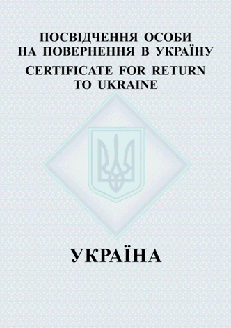 Удостоверение личности на возвращение в Украину