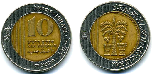 Монета 10 новых шекелей