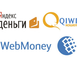 WebMoney, Qiwi, Яндекс Деньги