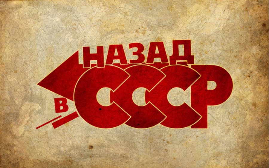 Возврат в СССР
